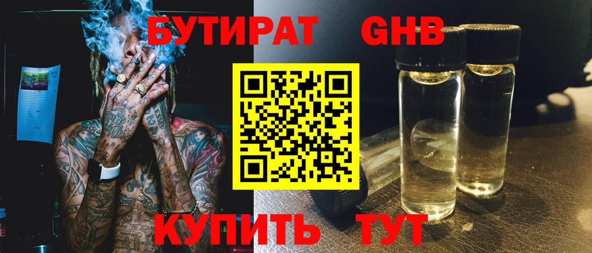 БУТИРАТ  БУТИРАТ бутандиол  Вход с VPN  Сибай 